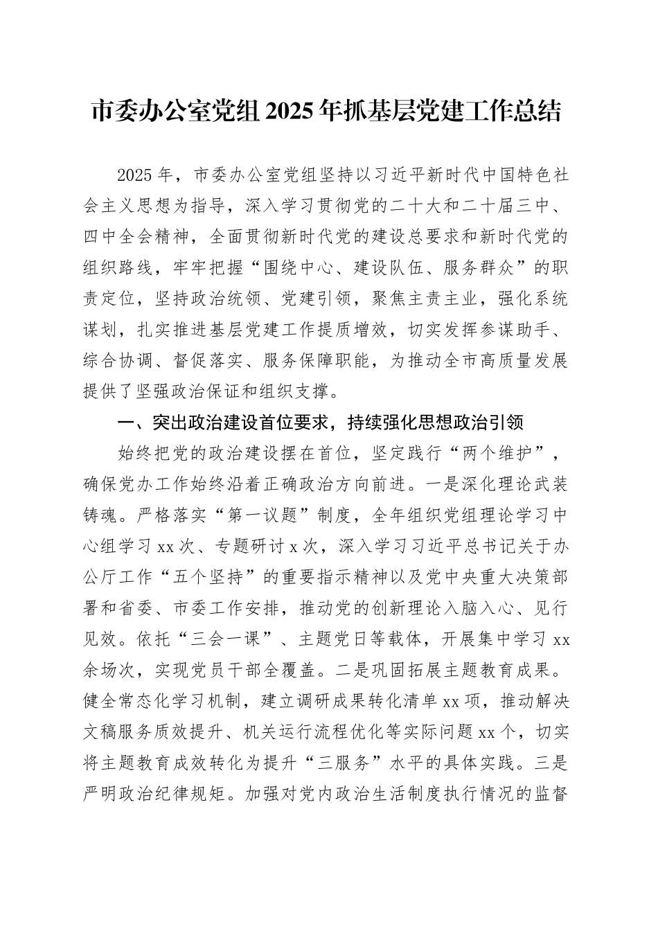 市委办公室党组2025年抓基层党建工作总结_第1页