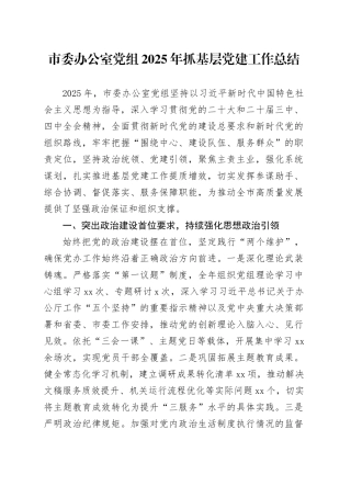 市委办公室党组2025年抓基层党建工作总结