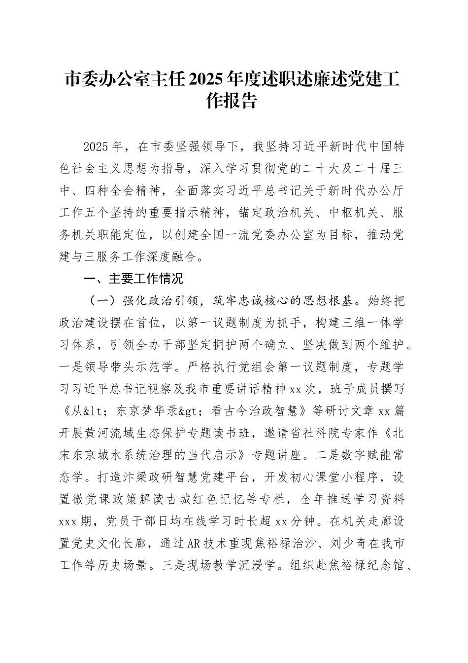 市委办公室主任2025年度述职述廉述党建工作报告_第1页