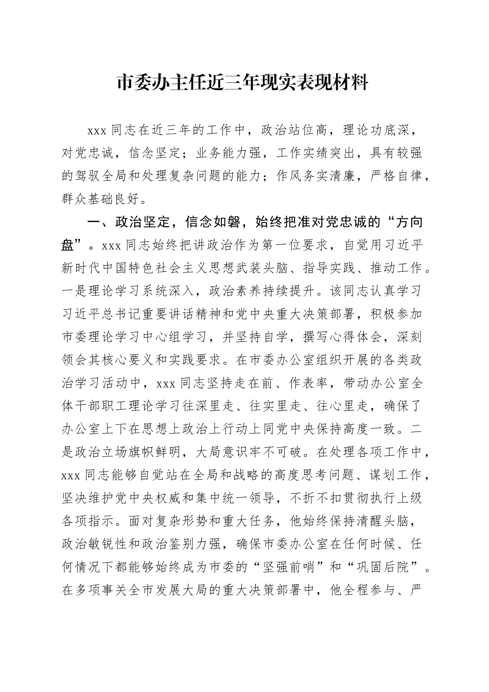 市委办主任近三年现实表现材料_第1页