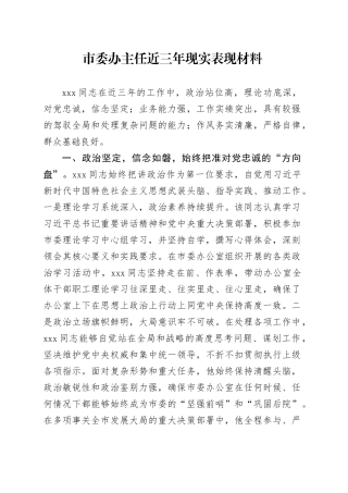 市委办主任近三年现实表现材料