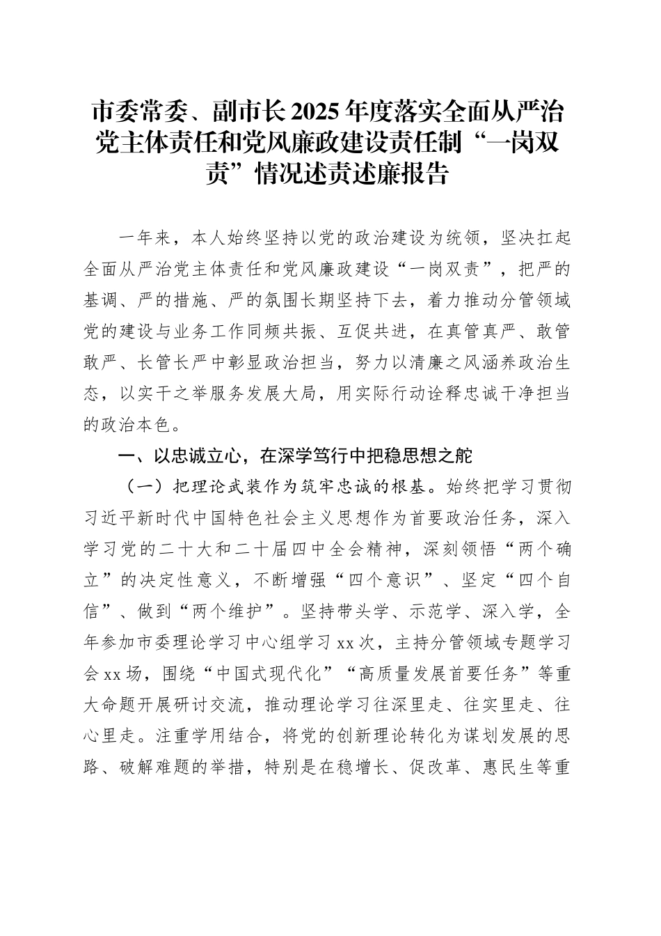 市委常委、副市长2025年度落实全面从严治党主体责任和党风廉政建设责任制“一岗双责”情况述责述廉报告_第1页