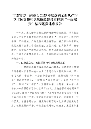 市委常委、副市长2025年度落实全面从严治党主体责任和党风廉政建设责任制“一岗双责”情况述责述廉报告