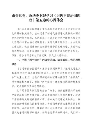 市委常委、政法委书记学习《习近平谈治国理政》第五卷的心得体会