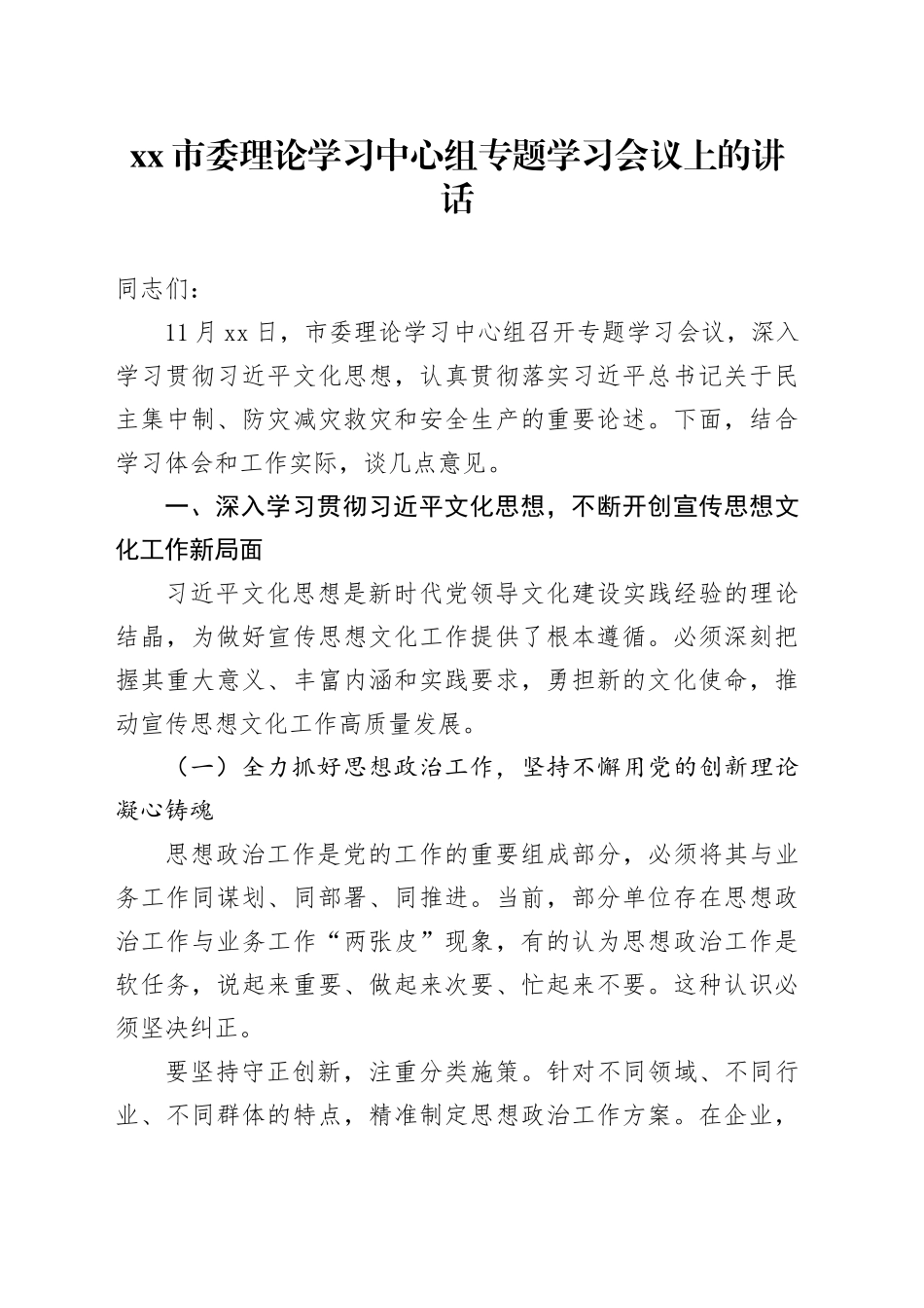 市委理论学习中心组专题学习会议上的讲话_第1页