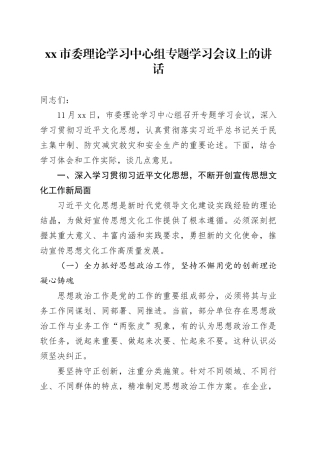 市委理论学习中心组专题学习会议上的讲话