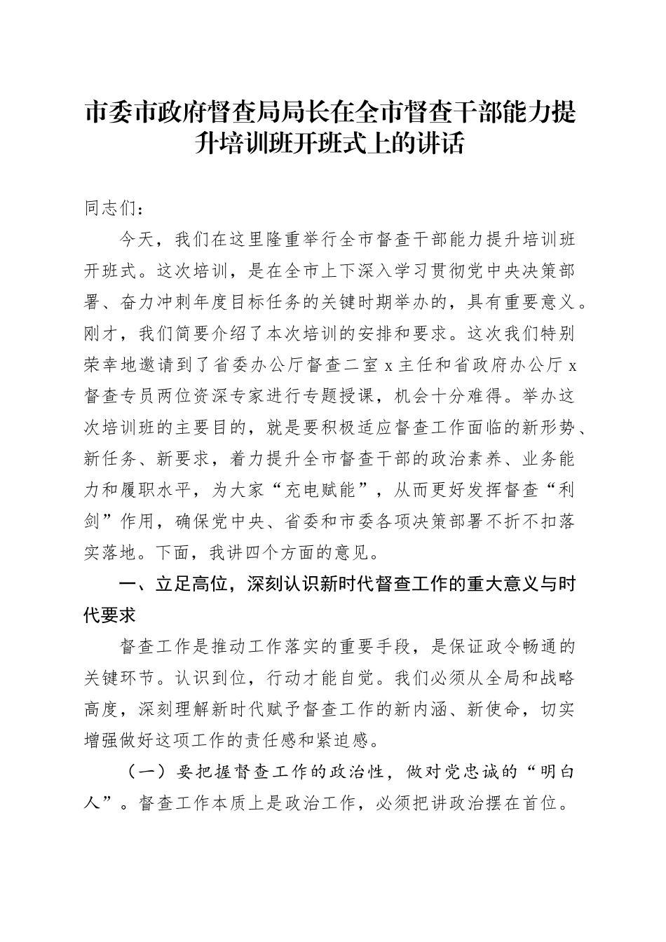 市委市政府督查局局长在全市督查干部能力提升培训班开班式上的讲话_第1页