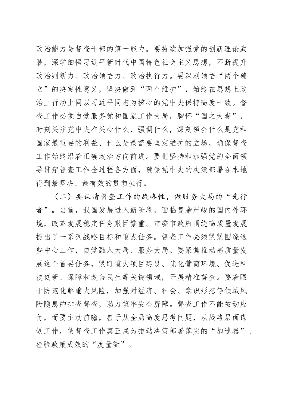 市委市政府督查局局长在全市督查干部能力提升培训班开班式上的讲话_第2页