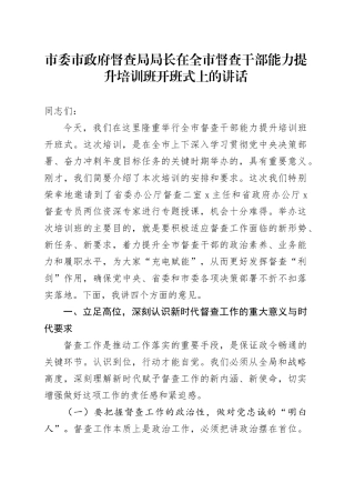市委市政府督查局局长在全市督查干部能力提升培训班开班式上的讲话