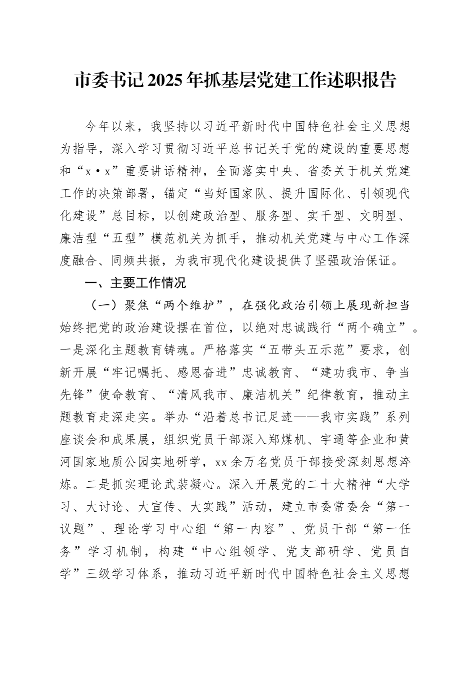 市委书记2025年抓基层党建工作述职报告_第1页