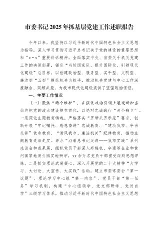 市委书记2025年抓基层党建工作述职报告