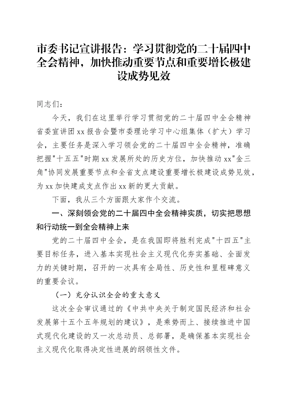 市委书记宣讲报告党课讲稿：学习贯彻党的二十届四中全会精神，加快推动重要节点和重要增长极建设成势见效20251126_第1页