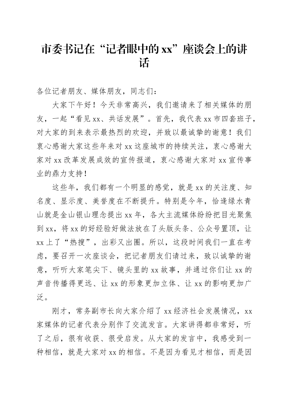 市委书记在“记者眼中的XX”座谈会上的讲话_第1页