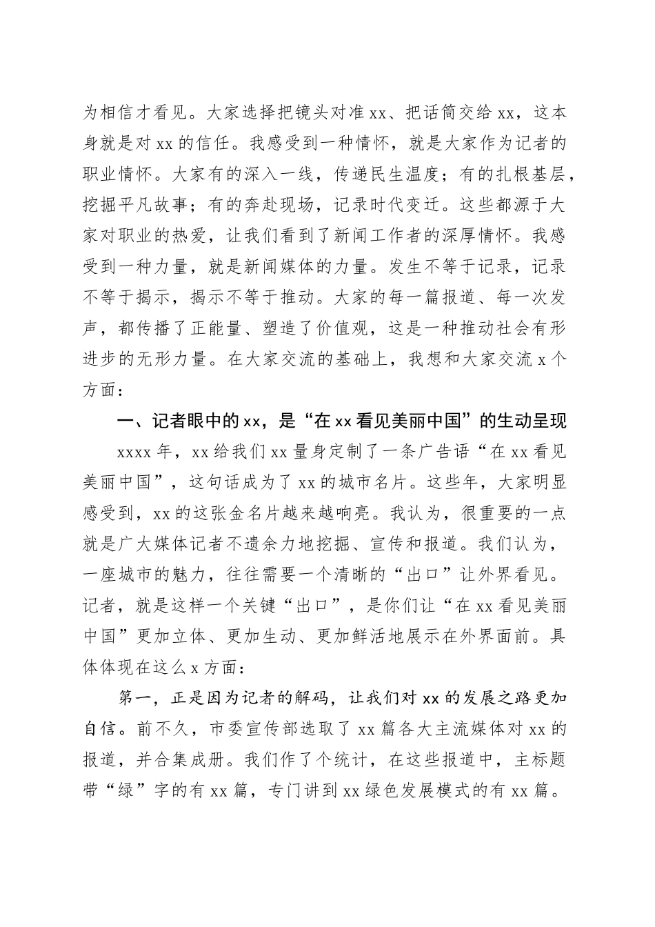 市委书记在“记者眼中的XX”座谈会上的讲话_第2页