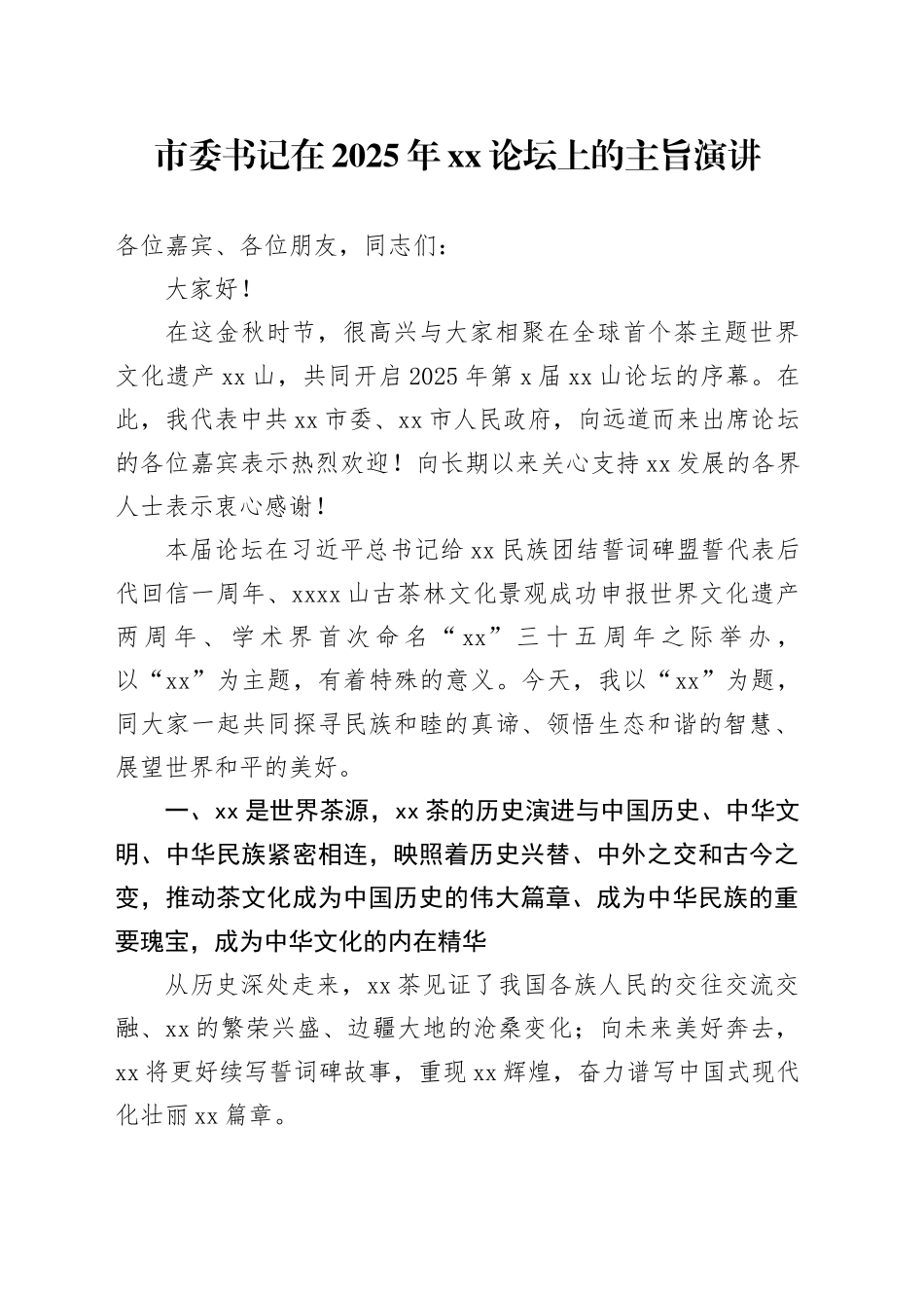 市委书记在2025年XX论坛上的主旨演讲_第1页