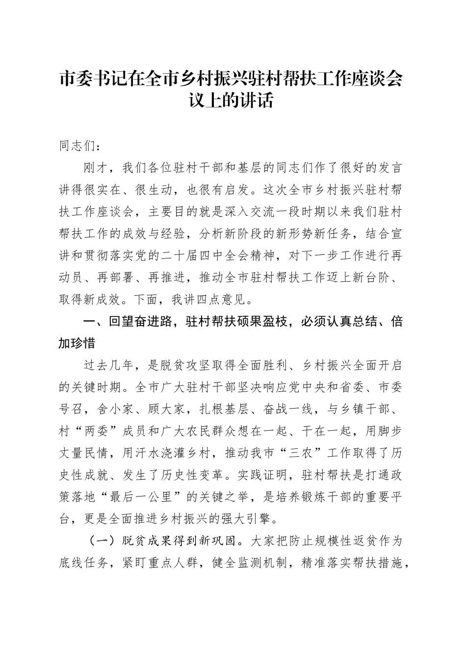 市委书记在全市乡村振兴驻村帮扶工作座谈会议上的讲话_第1页