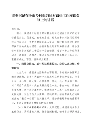 市委书记在全市乡村振兴驻村帮扶工作座谈会议上的讲话