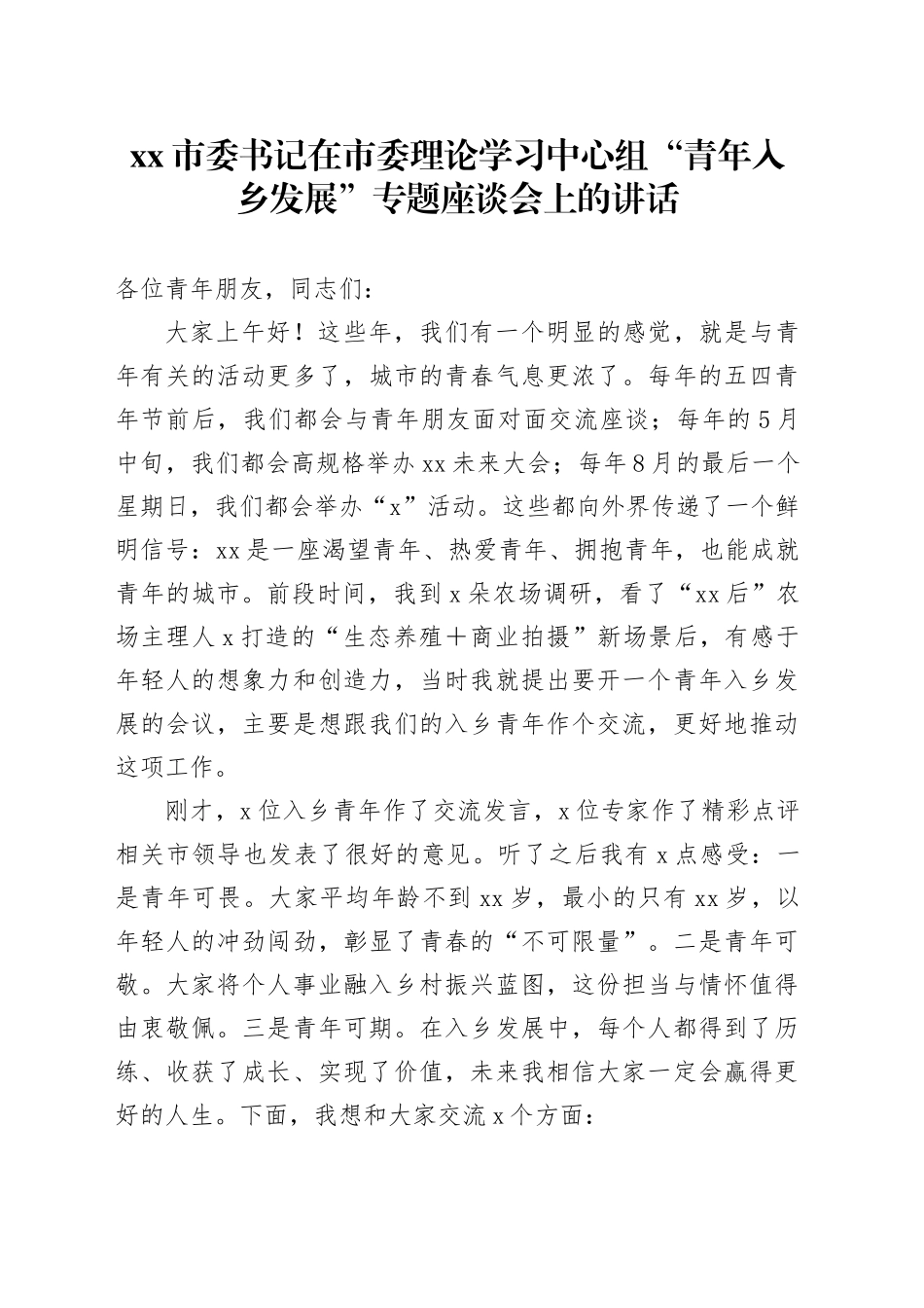 市委书记在市委理论学习中心组“青年入乡发展”专题座谈会上的讲话_第1页