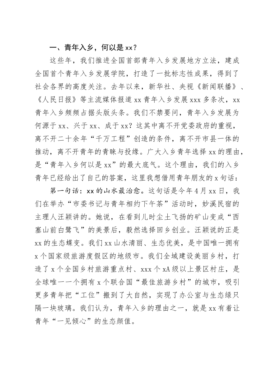 市委书记在市委理论学习中心组“青年入乡发展”专题座谈会上的讲话_第2页