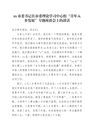 市委书记在市委理论学习中心组“青年入乡发展”专题座谈会上的讲话