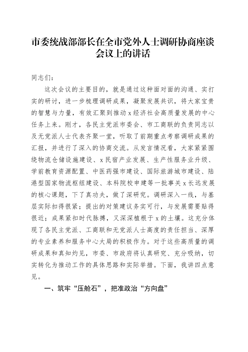 市委统战部部长在全市党外人士调研协商座谈会议上的讲话_第1页
