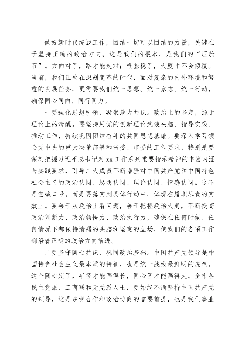 市委统战部部长在全市党外人士调研协商座谈会议上的讲话_第2页
