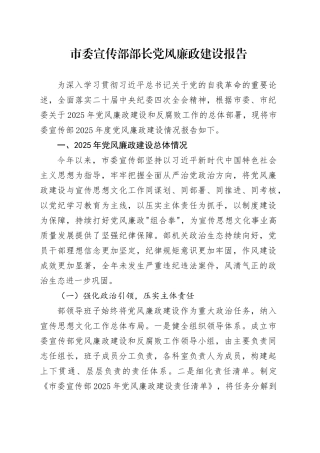市委宣传部部长党风廉政建设报告