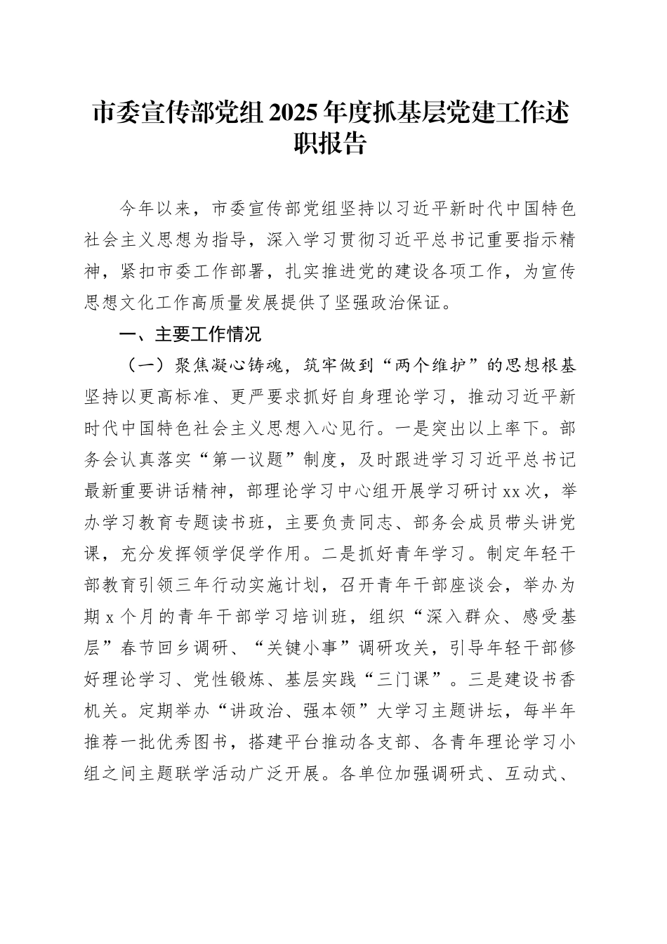 市委宣传部党组2025年度抓基层党建工作述职报告20251126_第1页