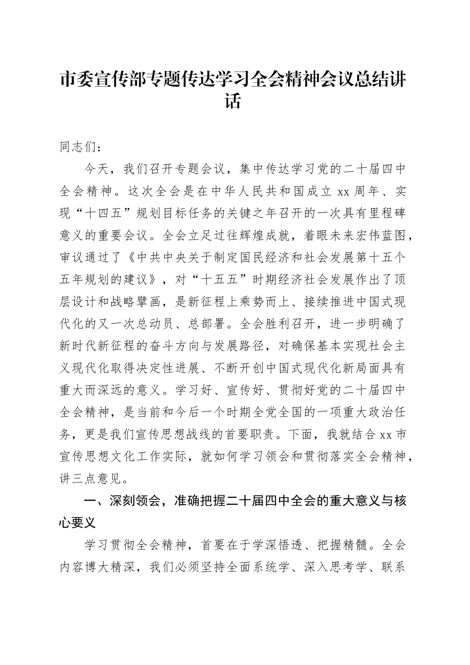 市委宣传部专题传达学习党的二十届四中全会精神会议总结讲话20251121_第1页