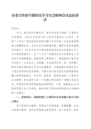 市委宣传部专题传达学习党的二十届四中全会精神会议总结讲话20251121
