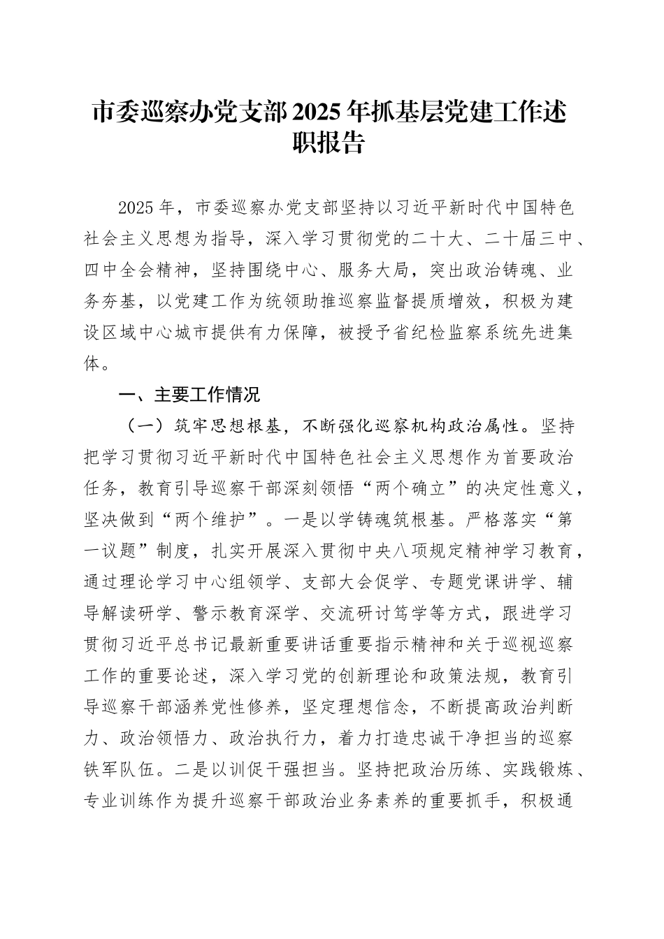 市委巡察办党支部2025年抓基层党建工作述职报告20251128_第1页