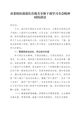 市委组织部部长在机关全体干部学习贯彻党的二十届四中全会精神时的讲话20251128
