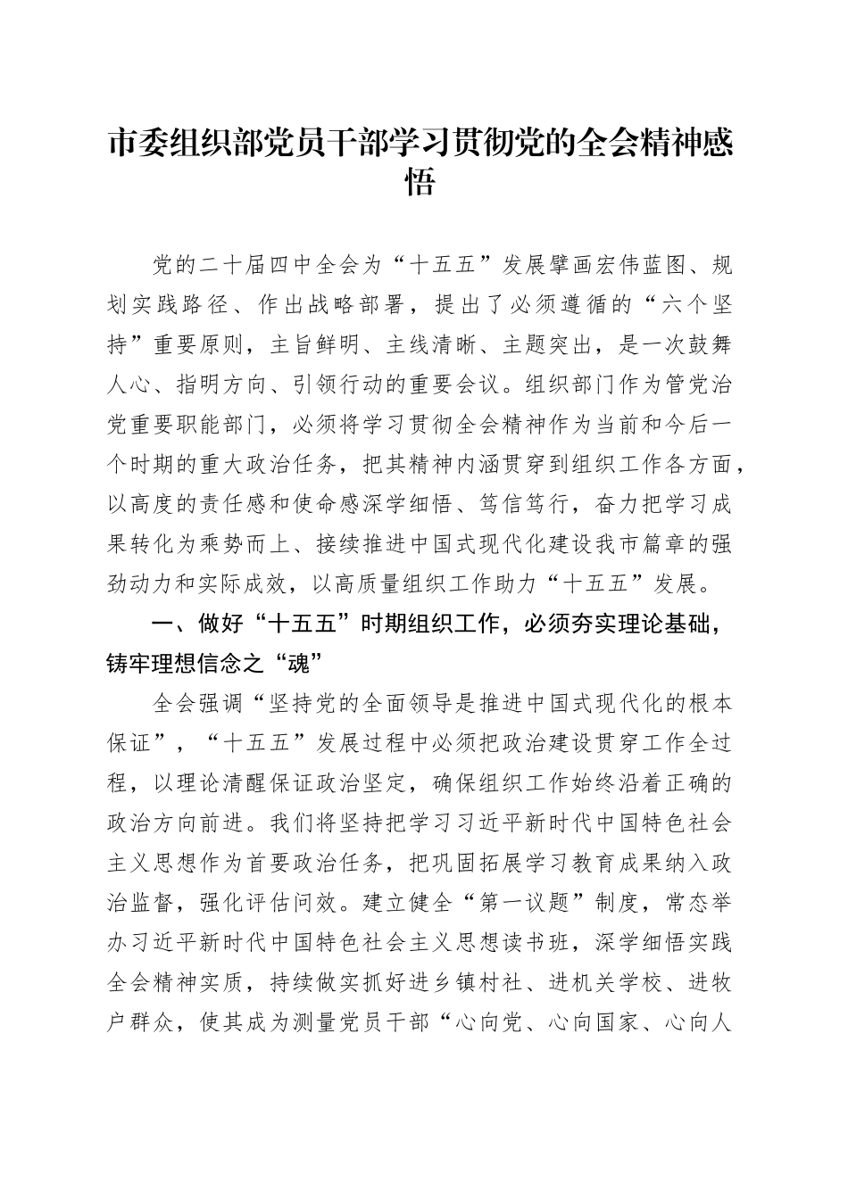 市委组织部党员干部学习贯彻党的二十届四中全会精神感悟心得体会20251121_第1页