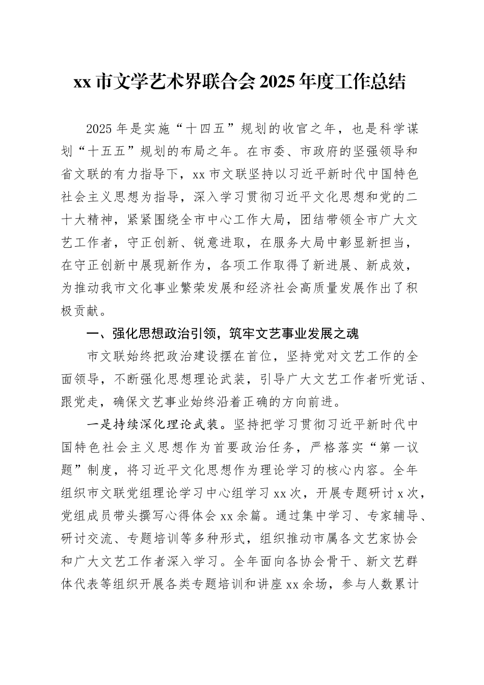 市文学艺术界联合会2025年度工作总结_第1页