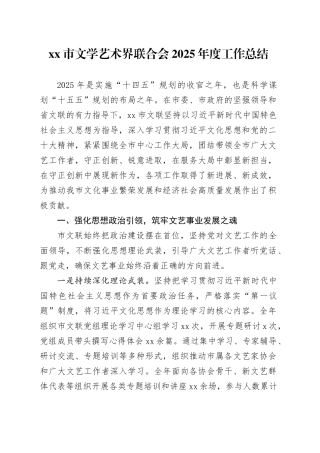 市文学艺术界联合会2025年度工作总结