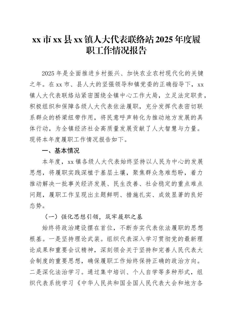 市县镇人大代表联络站2025年度履职工作情况报告_第1页