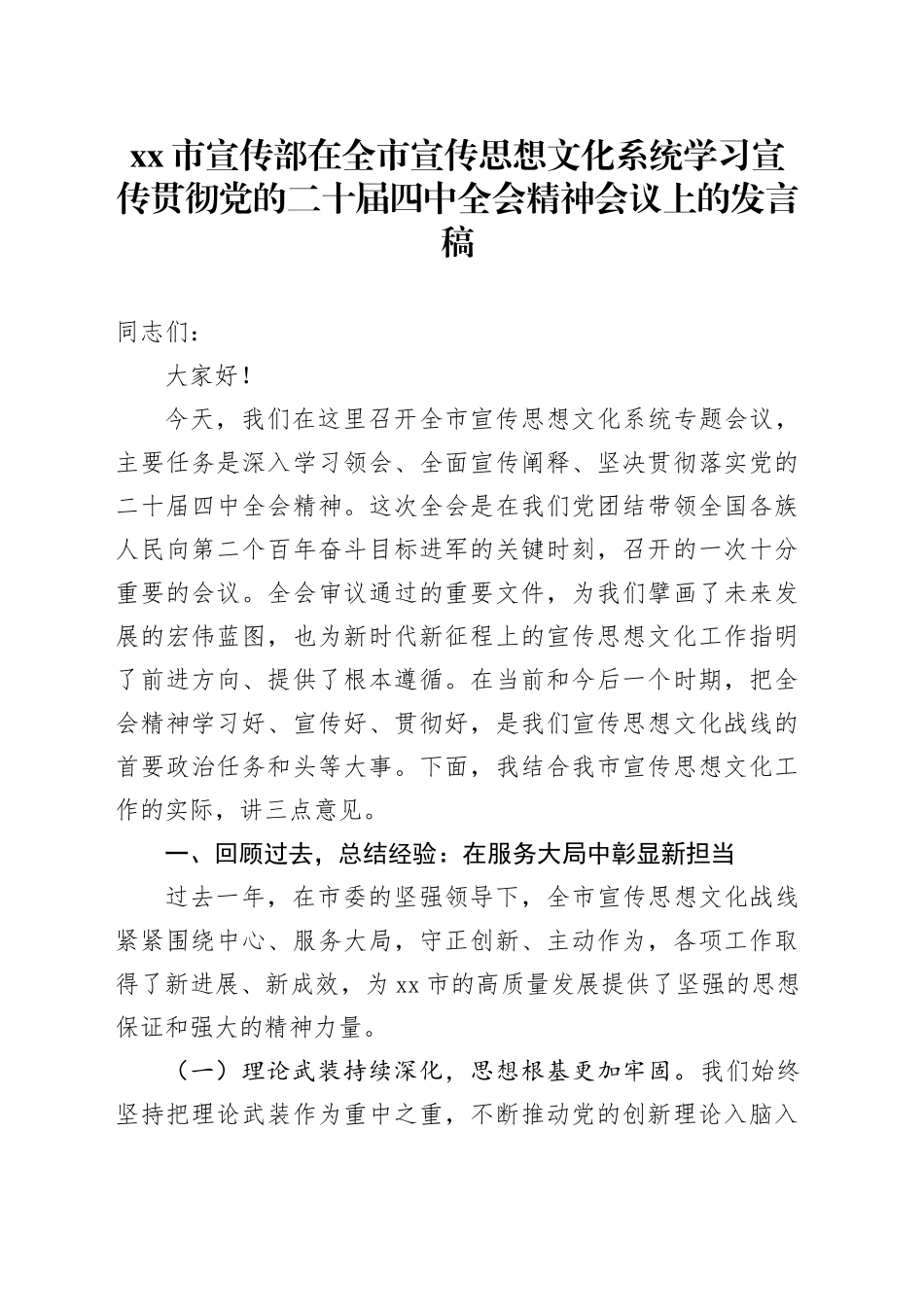 市宣传部在全市宣传思想文化系统学习宣传贯彻党的二十届四中全会精神会议上的发言稿20251117_第1页