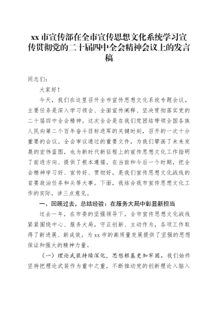 市宣传部在全市宣传思想文化系统学习宣传贯彻党的二十届四中全会精神会议上的发言稿20251117