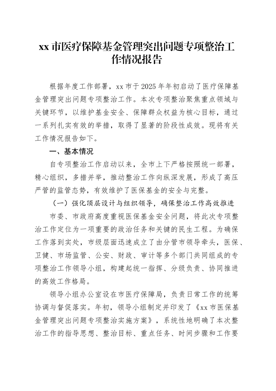 市医疗保障基金管理突出问题专项整治工作情况报告_第1页