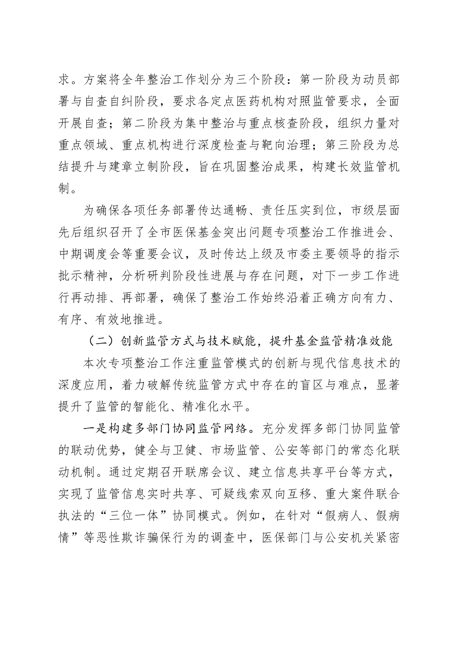 市医疗保障基金管理突出问题专项整治工作情况报告_第2页