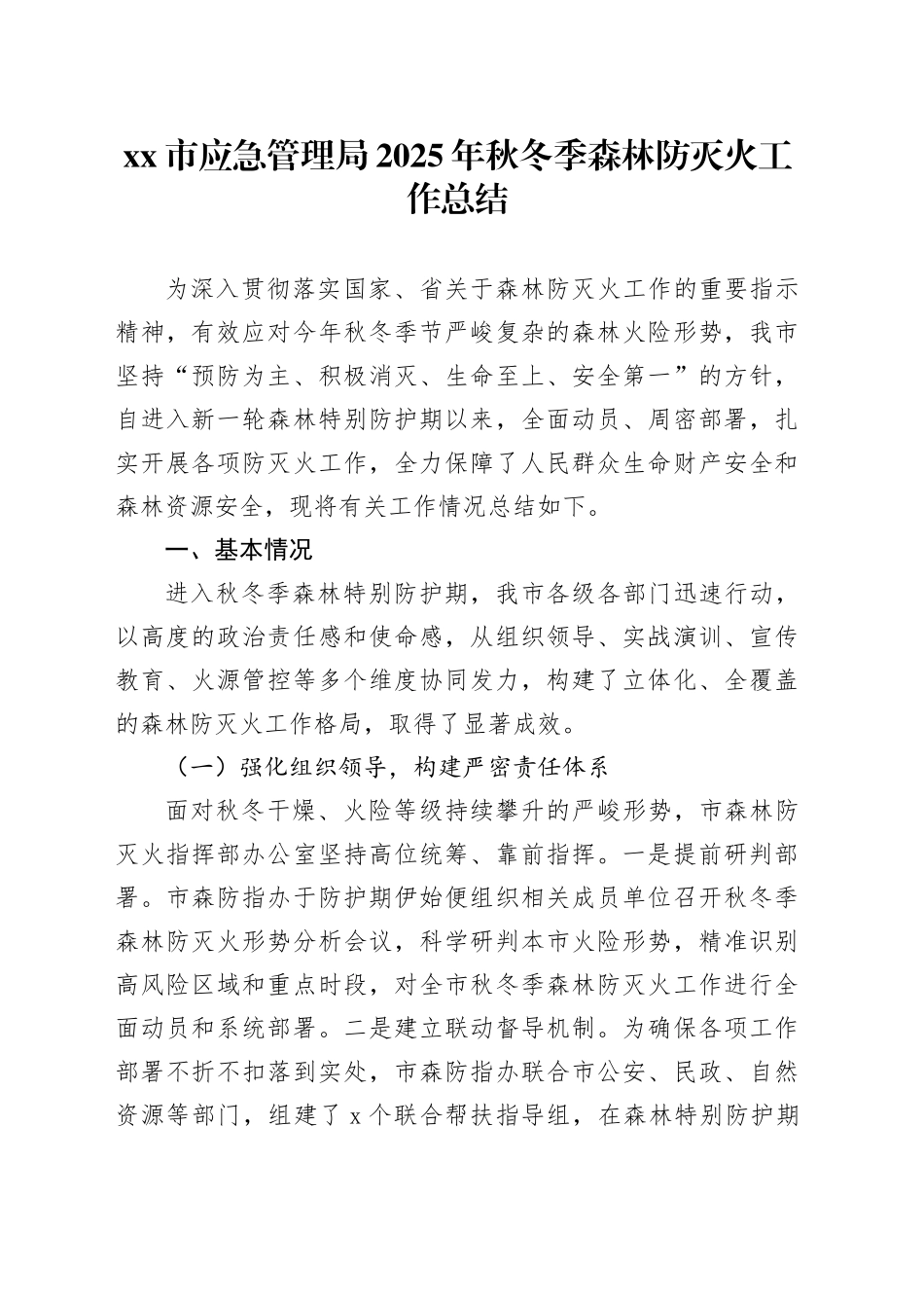 市应急管理局2025年秋冬季森林防灭火工作总结_第1页