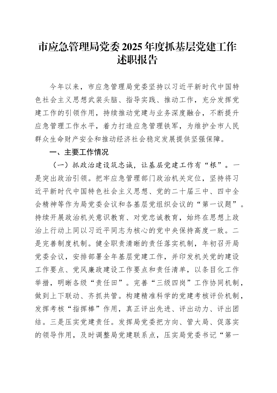 市应急管理局党委2025年度抓基层党建工作述职报告_第1页