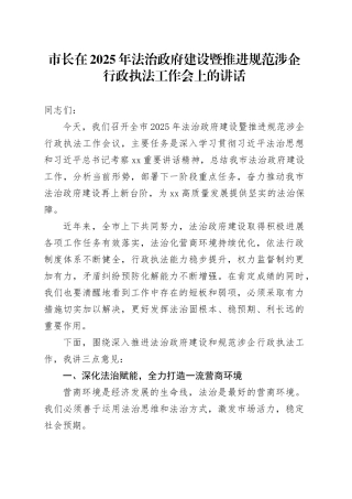 市长在2025年法治政府建设暨推进规范涉企行政执法工作会上的讲话