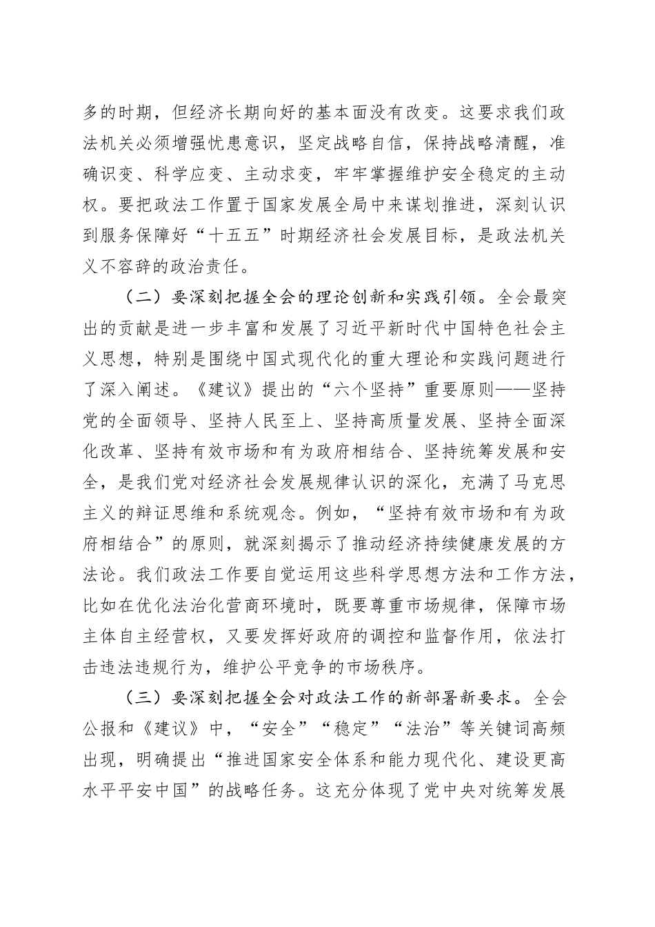 市政法委书记传达学习党的二十届四中全会精神的研讨发言交流讲话心得体会20251128_第2页