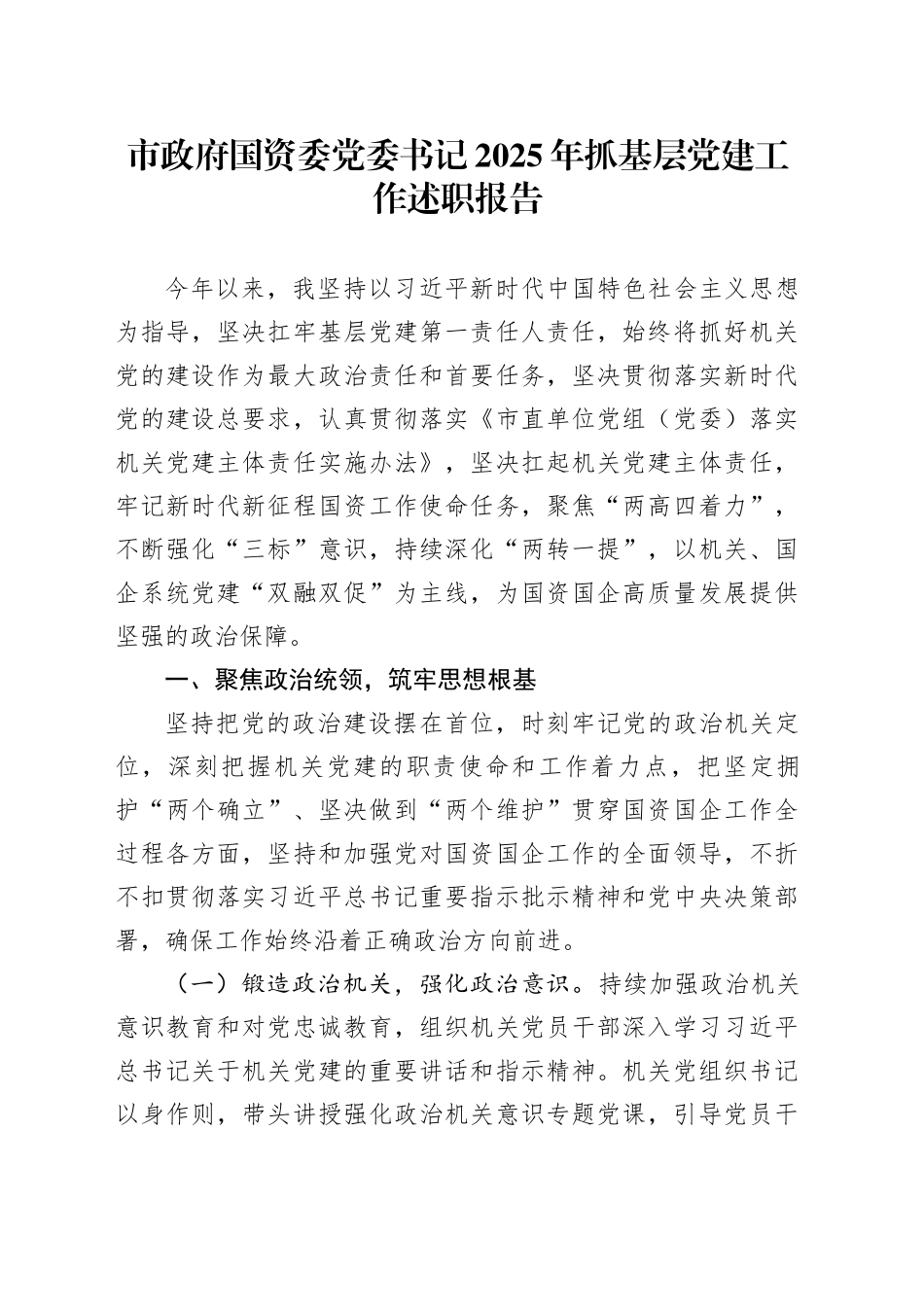 市政府国资委党委书记2025年抓基层党建工作述职报告_第1页