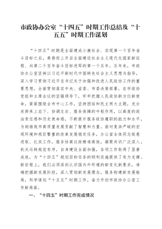 市政协办公室“十四五”时期工作总结及“十五五”时期工作谋划20251117