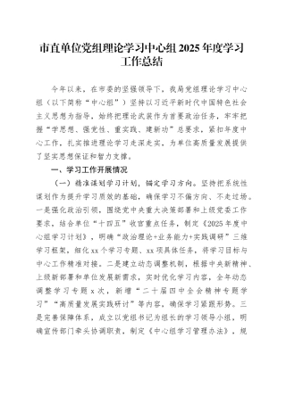市直单位党组理论学习中心组2025年度学习工作总结