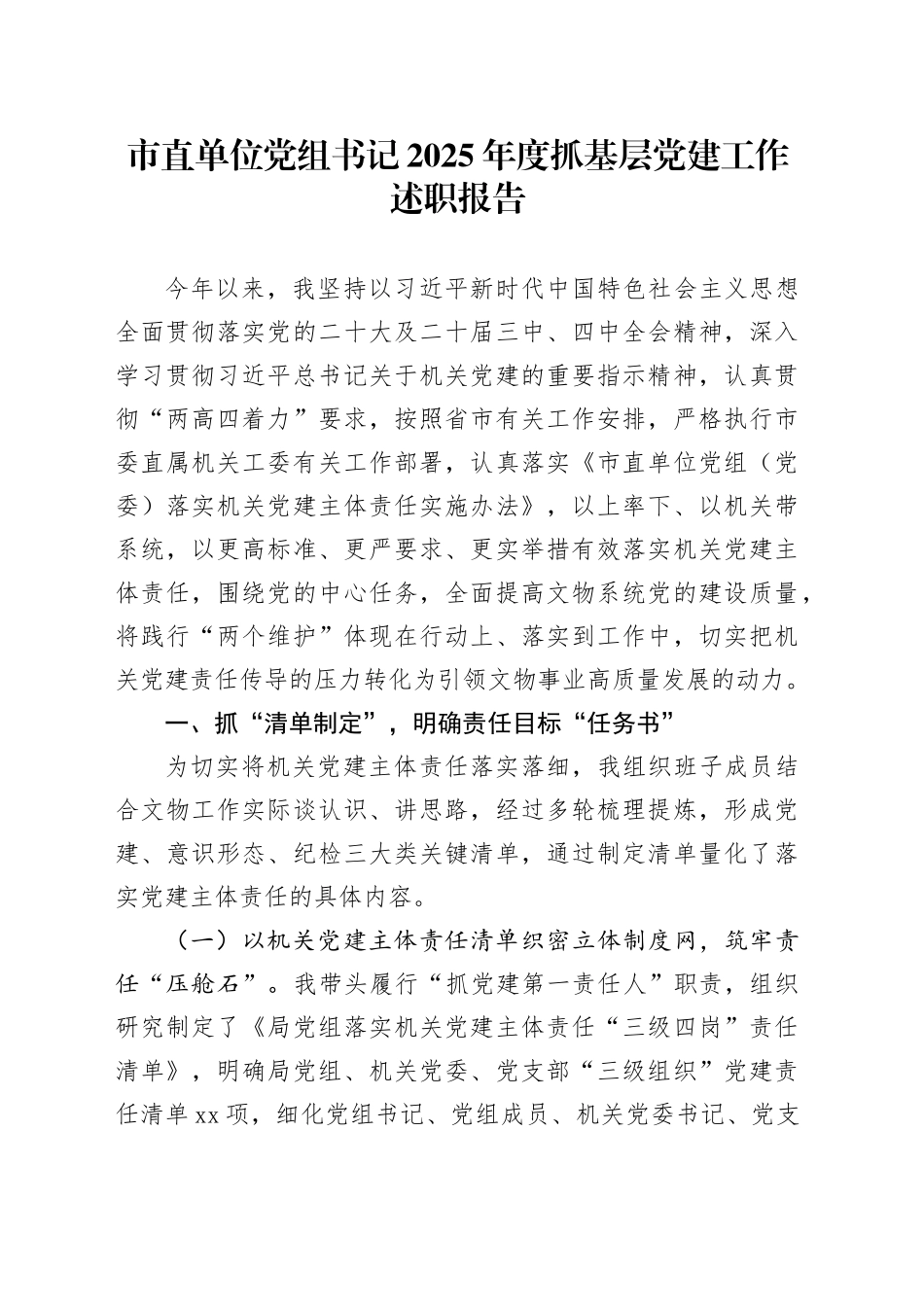 市直单位党组书记2025年度抓基层党建工作述职报告_第1页