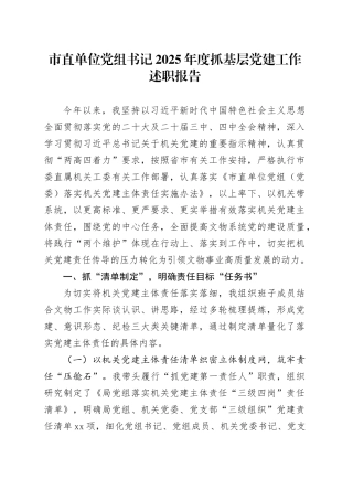 市直单位党组书记2025年度抓基层党建工作述职报告
