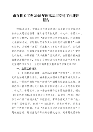 市直机关工委2025年度抓基层党建工作述职报告